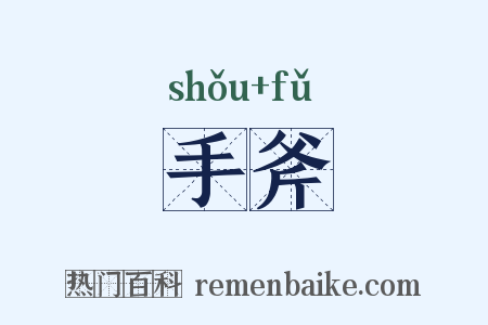 手斧是什么意思的图片